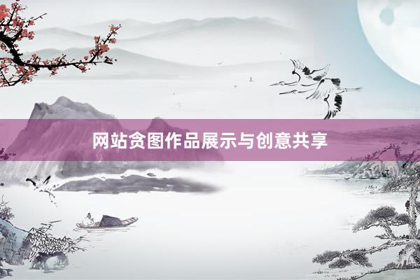 网站贪图作品展示与创意共享