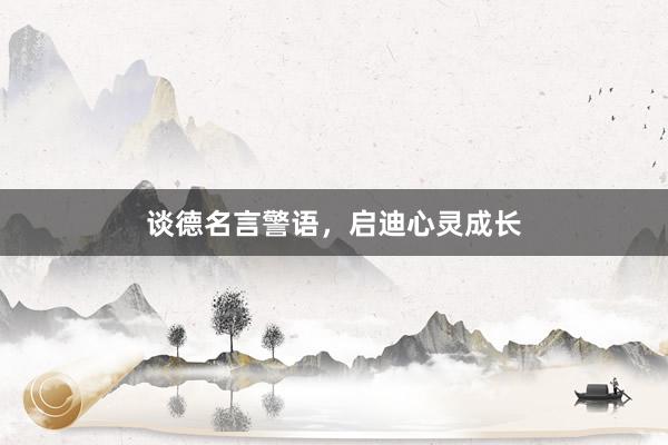 谈德名言警语，启迪心灵成长